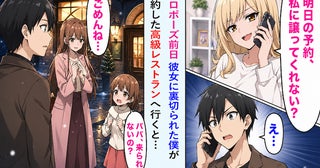 「プロポーズされたら面倒w」彼女の本音を知り破局→1人で高級レストランへ向かうと…！？