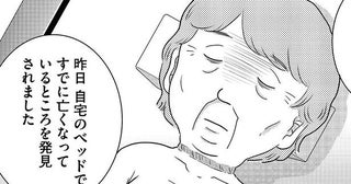 【漫画】「認知症の妻を絞殺し、夫も自殺」死因は明らかなのに、なぜ遺体にメスを入れる？法医学者が司法解剖する理由