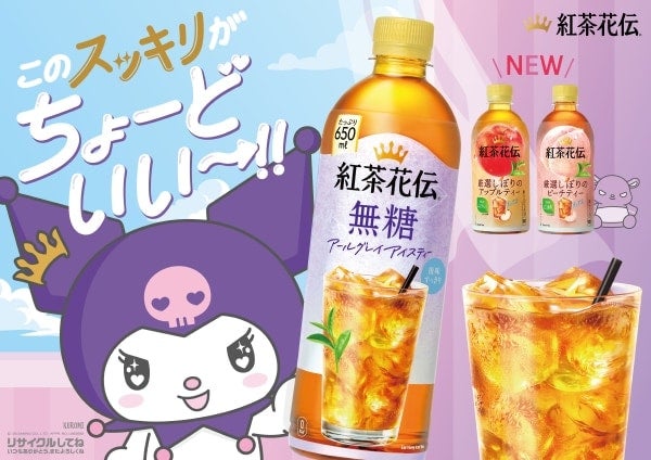紅茶花伝の新CMにクロミが登場！オリジナルアイテムが当たるキャンペーンも実施中