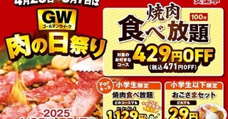 大人も子供も【お得！】焼肉フェス！特別価格「肉の日感謝祭」開催＜安楽亭＞