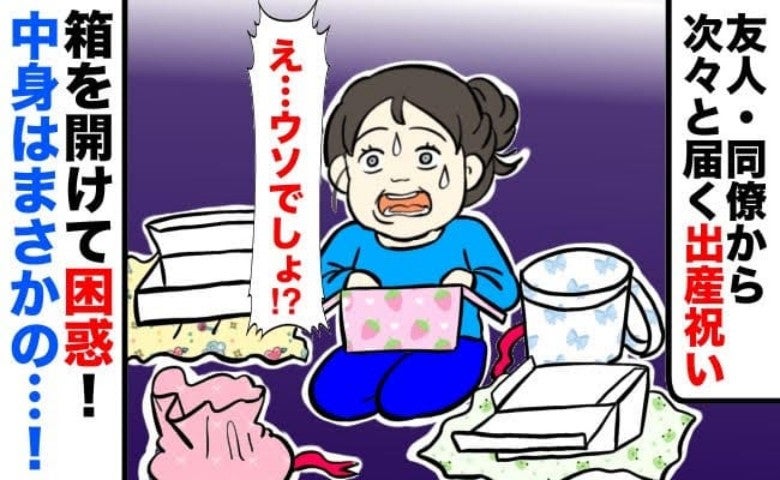 「え、嘘でしょ…」次々届く出産祝いを開封して大困惑！友人・同僚・母まで見事に被ったその中身とは？