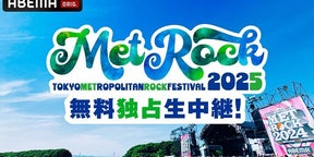 「メトロック2025」ABEMAにて2日間にわたり無料独占生中継決定未公開分も含む拡大版スペシャルも放送