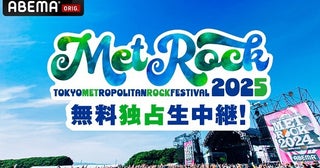 「メトロック2025」ABEMAにて2日間にわたり無料独占生中継決定未公開分も含む拡大版スペシャルも放送