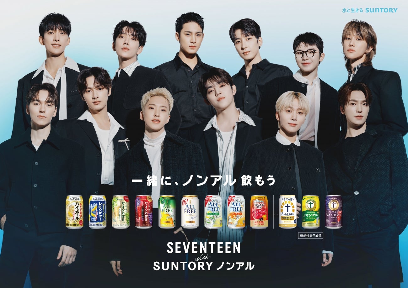 人気グループ「SEVENTEEN」がノンアルの魅力を発信！ メンバー出演の新CMにも注目【編集部の「これ、気になる！」  Vol.197】