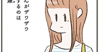 心がザワザワするのは嫌。夫に安心を求めて結婚した妻／わたしは家族がわからない（5）