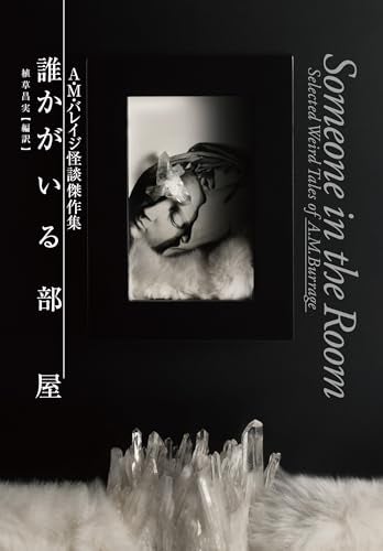 【今週はこれを読め！ SF編】怪異とノスタルジーの十三篇〜Ａ・Ｍ・バレイジ『誰かがいる部屋 Ａ・Ｍ・バレイジ怪談傑作集』
