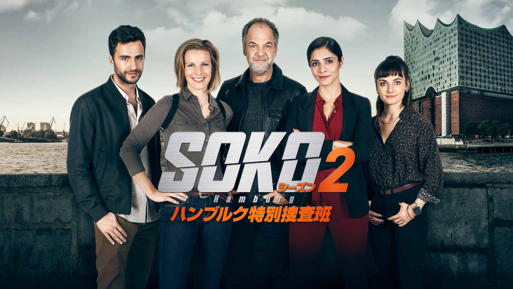 『SOKO：ハンブルク特別捜査班』シーズン2、2026年1月に日本初上陸