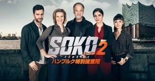 『SOKO：ハンブルク特別捜査班』シーズン2、2026年1月に日本初上陸