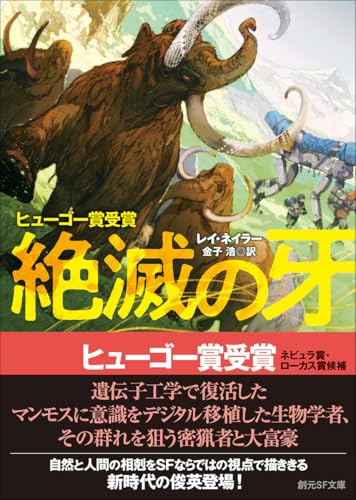 【今週はこれを読め！ SF編】マンモスの意識と人間の欲望〜レイ・ネイラー『絶滅の牙』