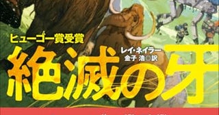 【今週はこれを読め！ SF編】マンモスの意識と人間の欲望〜レイ・ネイラー『絶滅の牙』