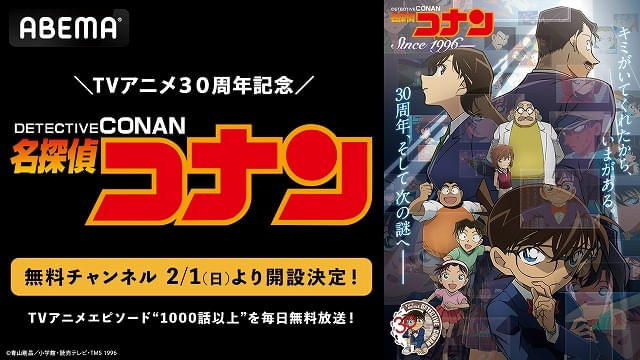 「名探偵コナン」無料チャンネルがABEMAに開設1000話以上を毎日順次無料放送