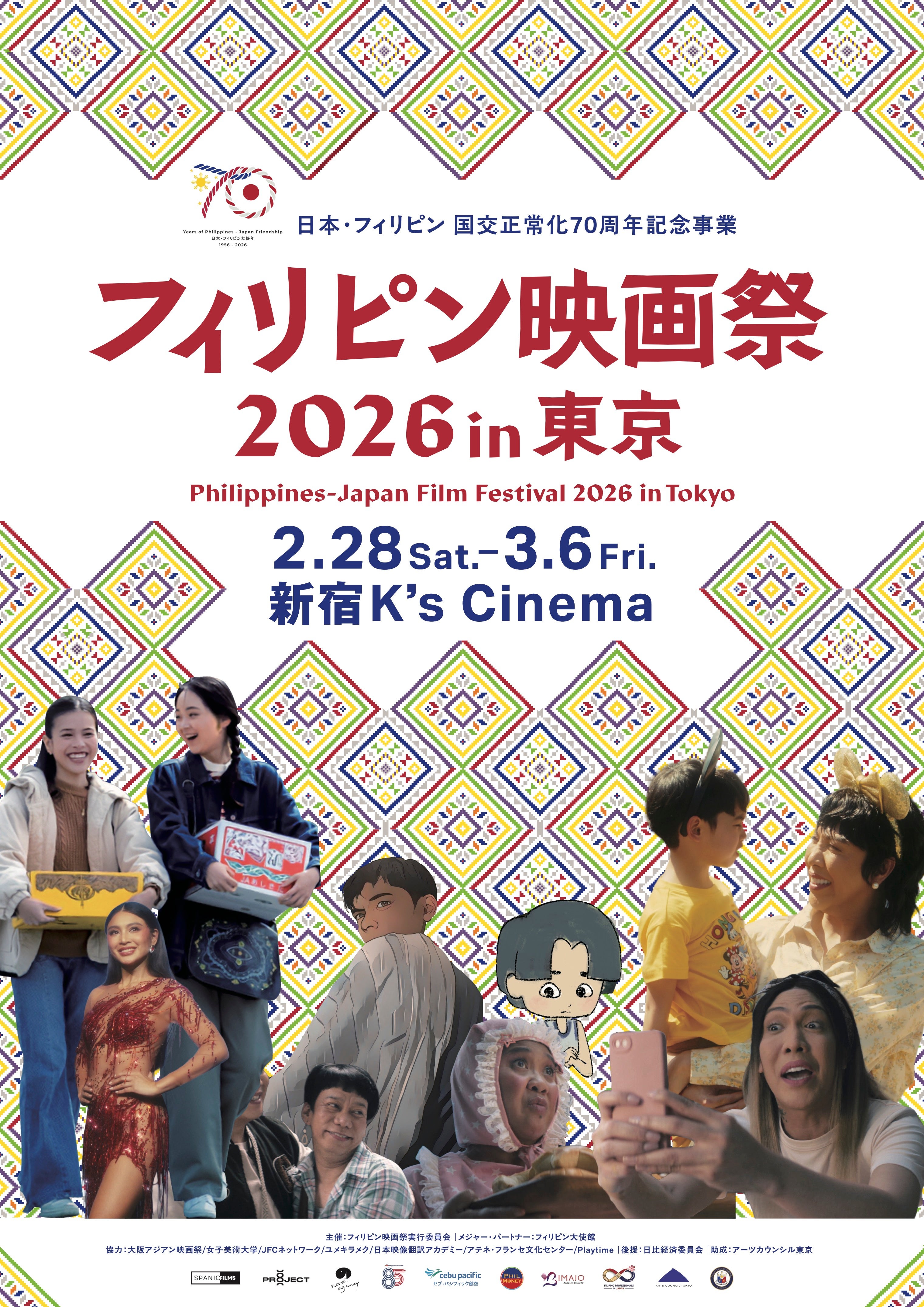 「フィリピン映画祭2026 in 東京」開催決定！豊かな文化や社会的テーマを反映した珠玉の9作品を上映