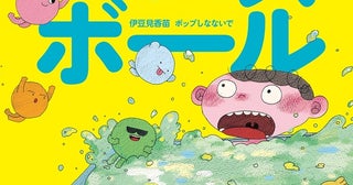 伊豆見香苗×ポップしなないでのコラボ絵本『どっぽん！バスボール』テーマソング配信＆MV公開！2月15日には発売記念ライブも