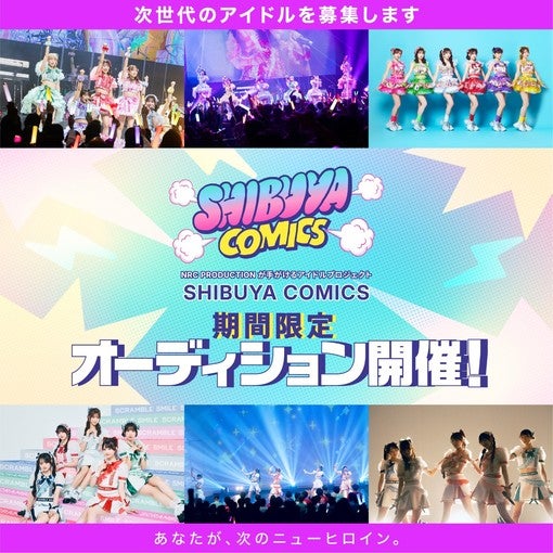 NRC PRODUCTION開催、SHIBUYA COMICS期間限定オーディション募集スタート！