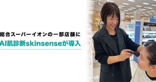 肌状態に合ったカウンセリングが受けられる！イオンの一部店舗にAI肌診断skinsense導入