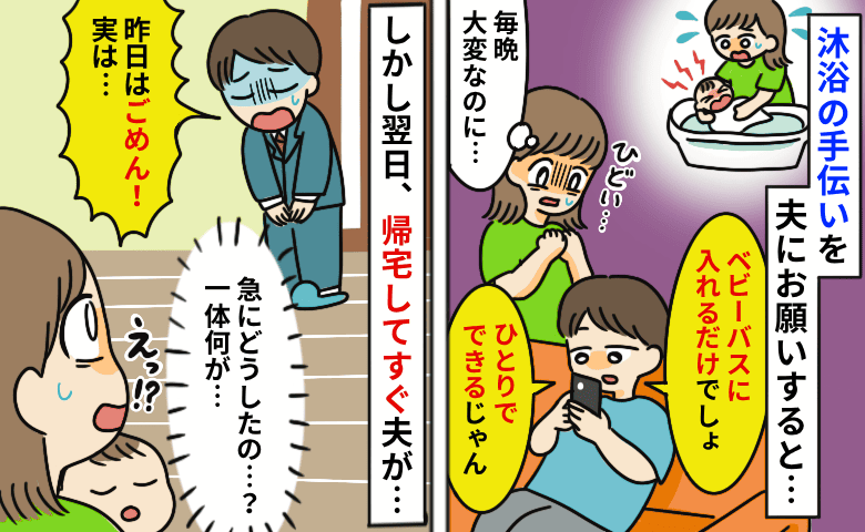 夫「ひとりでできるじゃん」生後3カ月息子の沐浴の手伝いを頼んだ翌日、帰宅早々に謝罪！？一体何が