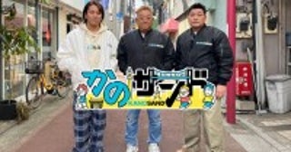 『かのサンド』初回は4.20狩野英孝思い出の地・東中野を歩く“ドラが鳴ったら即コント”異色ルールも