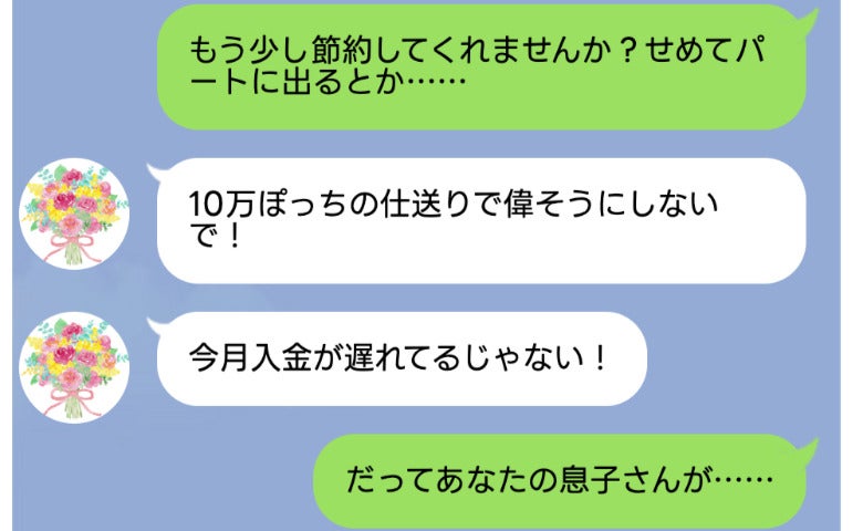「10万ぽっちで偉そうに！」仕送りをホストに貢ぐ義母の暴言→夫の秘密を突きつけて絶縁した結果