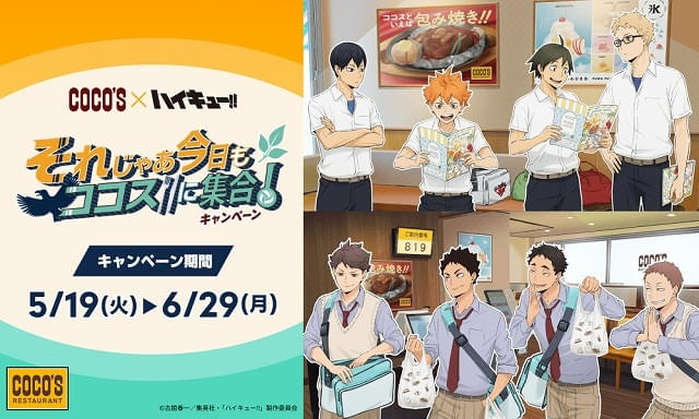 「ハイキュー!!」がココスとコラボ5月19日からコラボメニュー販売、プレゼントキャンペーンなど実施