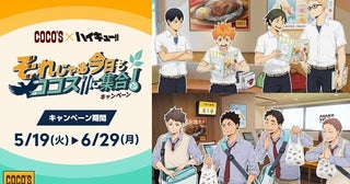 「ハイキュー!!」がココスとコラボ5月19日からコラボメニュー販売、プレゼントキャンペーンなど実施