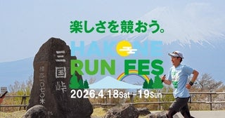 【神奈川県箱根町】タイムを気にせず絶景ランを満喫！「箱根ランフェス2026」事前先行エントリー受付中