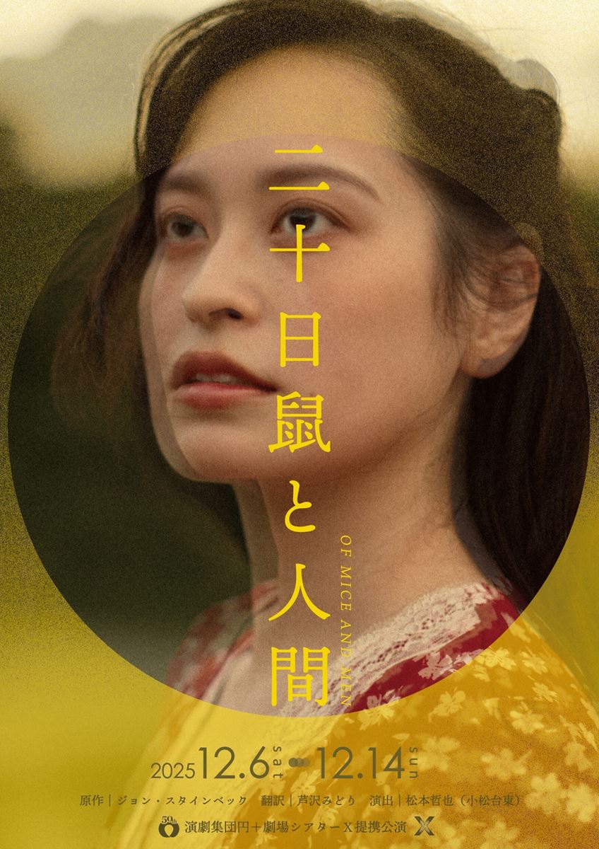 不朽の小説が松本哲也の手で現代の人間ドラマに。演劇集団円『二十日鼠と人間』