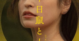 不朽の小説が松本哲也の手で現代の人間ドラマに。演劇集団円『二十日鼠と人間』
