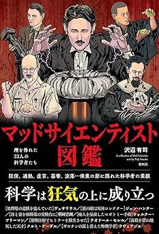 歴史上の科学者は本当に偉大だったのか？ マッドサイエンティスト33人の表と裏