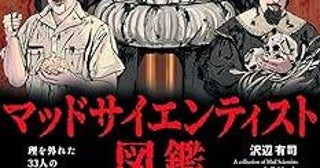 歴史上の科学者は本当に偉大だったのか？ マッドサイエンティスト33人の表と裏