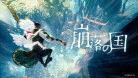 サイゲームスが新ブランド設立ドラマチック崩落アクションアドベンチャー『崩落の国』11月5日発売決定