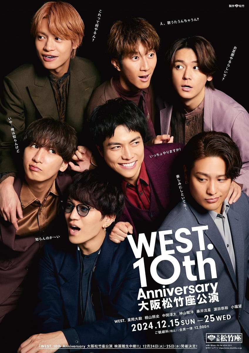 「WEST.」10周年記念・大阪松竹座公演、12月24＆25日の4公演を映画館生中継！ポスター＆PR映像公開