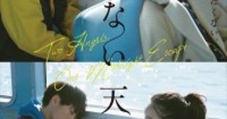 福地桃子×青木柚W主演『飛べない天使』来年2.21より公開都会に疲れた女性と孤独を抱えた青年が織りなす一晩だけのファンタジー