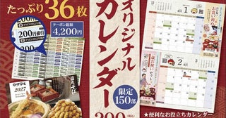 【和食麺処サガミ】総額4200円分のクーポン付き！「2027年オリジナルカレンダー」販売中。