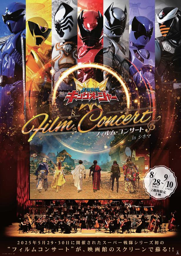 スーパー戦隊シリーズ初！『王様戦隊キングオージャー フィルム・コンサート in シネマ』2週間限定上映が決定