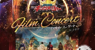 スーパー戦隊シリーズ初！『王様戦隊キングオージャー フィルム・コンサート in シネマ』2週間限定上映が決定