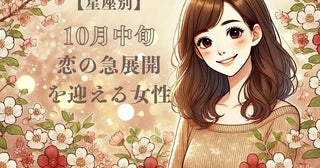 【星座別】１０月中旬、恋の急展開を迎える女性ランキング＜第４位～第６位＞