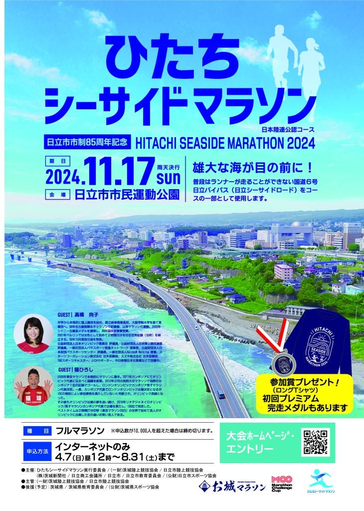 茨城・日立市で「ひたちシーサイドマラソン2024」開催沿道からランナーを応援しよう