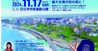 茨城・日立市で「ひたちシーサイドマラソン2024」開催沿道からランナーを応援しよう