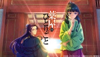 アニメ『薬屋のひとりごと』1期・2期全話がTVerで期間限定無料配信決定