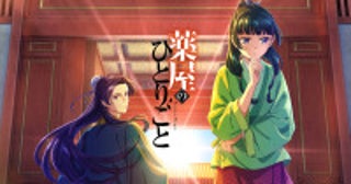アニメ『薬屋のひとりごと』1期・2期全話がTVerで期間限定無料配信決定