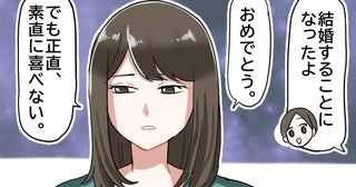 「結婚するの」→「素直に喜べない」…なぜ？私の結婚報告に、親友が悲しい表情を浮かべた理由は