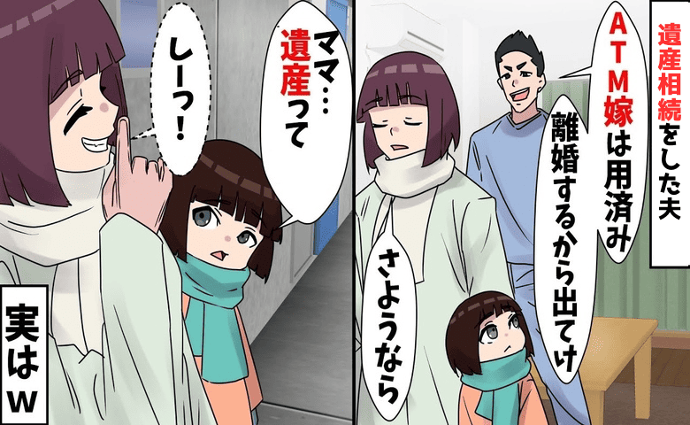 夫「財布嫁は用済み！娘連れて出てけ」義両親が他界し遺産が夫の元に→助かります♡喜んで離婚したワケ
