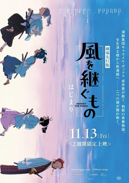 オリジナル時代劇アニメ「風を継ぐもの」劇場先行版、11月13日から2週間限定上映「京まふ」でステージ開催
