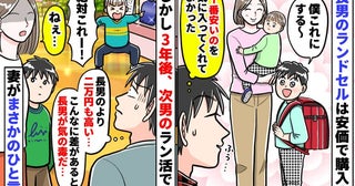 「長男が気の毒…」長男のランドセルを格安で購入→3年後、次男が2万円高い物を懇願！妻の一言にゾッ
