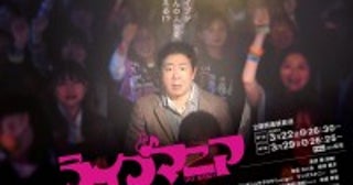 錦鯉・渡辺隆、テレビドラマ初主演！ライブがおじさんの人生を変える!?『ライブマニア』放送決定