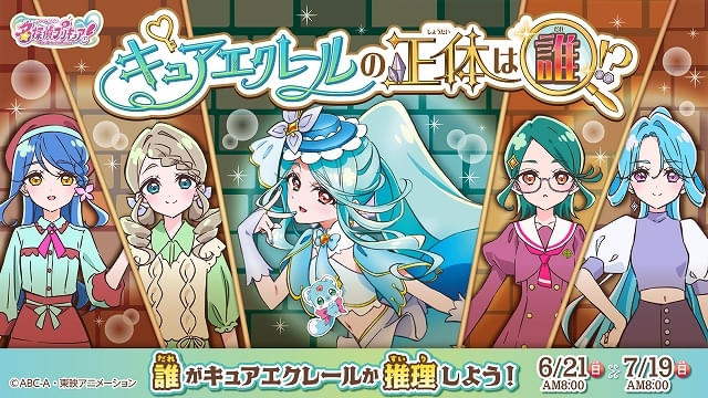 「名探偵プリキュア」キュアエクレールの正体は誰？6月21日放送回から候補者4人のエピソードがスタート