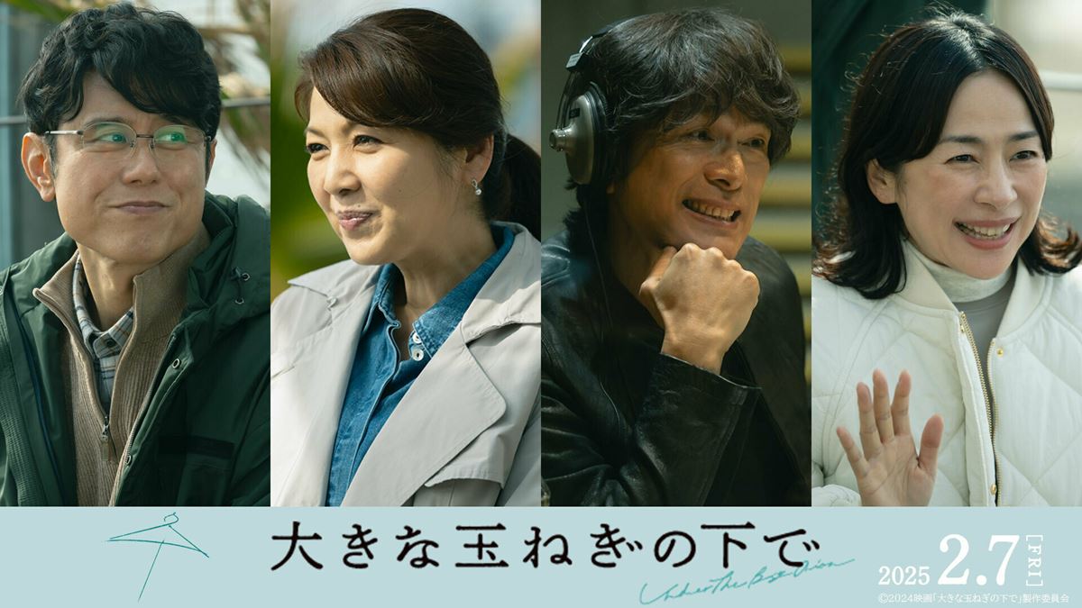 映画『大きな玉ねぎの下で』江口洋介、飯島直子ら追加キャストの座談会映像＆asmiが歌う主題歌付本編映像公開