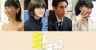新ドラマ『三人夫婦』新キャストに美山加恋、三戸なつめ、葵うたの、市川知宏