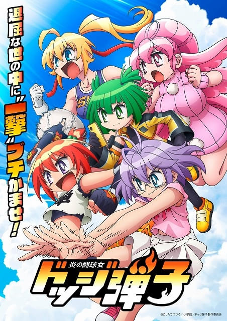 「炎の闘球女 ドッジ弾子」7月放送開始大人になった前作のキャラ役で小西克幸、稲田徹が出演ティザーPVも公開