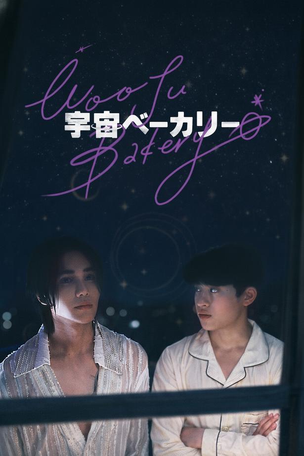 宇宙人の王子様とベーカリー店主の恋――韓国×タイ合作BL「宇宙ベーカリー」が描くコミカルで甘美なおとぎ話のような世界